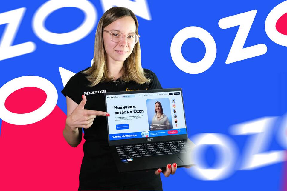 Как работать продавцом на Ozon