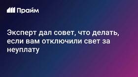 Что будет, если не оплачивать электричество в БергХофф