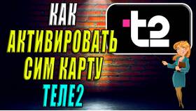 Как активировать карту Tele2 самостоятельно в БергХофф