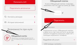 Как получить доверительный платеж в МТС в БергХофф
