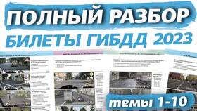 Как решать экзаменационные билеты как в ГИБДД 2023 в БергХофф