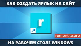 Как создать ярлык на рабочем столе в БергХофф