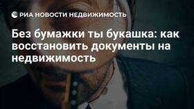 Как восстановить выписку из ЕГРН в БергХофф