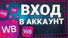 Как войти в аккаунт Wildberries в БергХофф