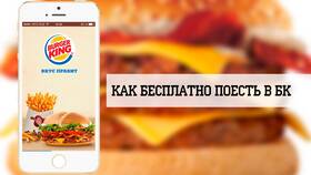Как заказать в Burger King в БергХофф