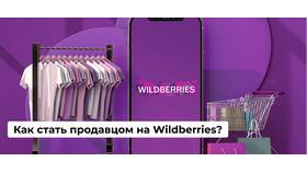 Пошаговая инструкция по продаже товаров на Wildberries в БергХофф