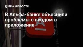 Причины неработающего мобильного приложения Альфа-Банка в БергХофф