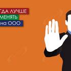 Почему меняют ООО