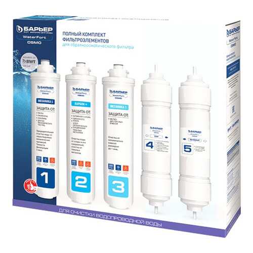 Барьер WaterFort Osmo полный комплект (1-5 ступени) Р275Р00, 5 шт в БергХофф